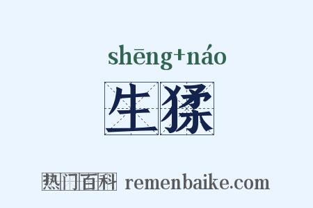 生猱是什么意思的图片